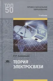 Теория электросвязи. Учебник