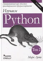 Изучаем Python. Том 2