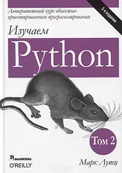 Изучаем Python. Том 2