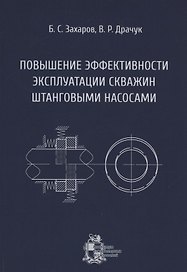 Повышение эффективности эксплуатации скважин штанговыми насосами