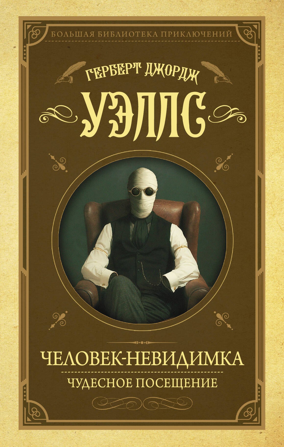 

Человек-невидимка, Чудесное посещение