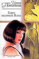 Блюз осенней Ялты (Русский Романс). Потанина И. (Аст)