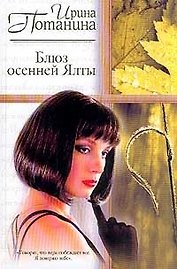 Блюз осенней Ялты (Русский Романс). Потанина И. (Аст)