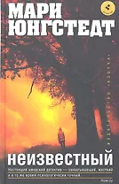 Неизвестный: Роман