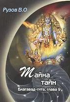 Тайна тайн. Семинар по 9 гл. Бхагавд Гиты