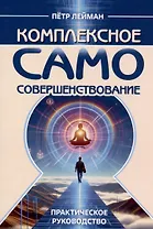 Комплексное самосовершенствование. Практическое руководство