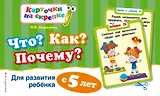 Что?Как?Почему?Для развития ребенка с 5 лет