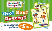 Что?Как?Почему?Для развития ребенка с 5 лет