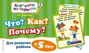 Что?Как?Почему?Для развития ребенка с 5 лет