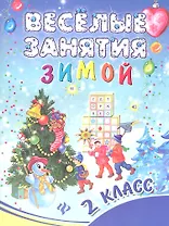 Веселые занятия зимой : 2 класс
