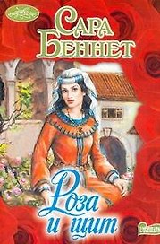 Роза и щит: роман / (Очарование). Беннет С. (АСТ)