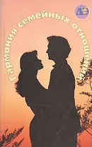 Гармония семейных отношений