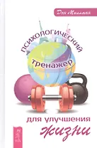 Психологический тренажер для улучшения жизни (ранее "Вопросы разума - ответы сердца. Как вернуть своей жизни осмысленность")