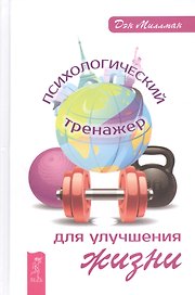 Психологический тренажер для улучшения жизни (ранее "Вопросы разума - ответы сердца. Как вернуть своей жизни осмысленность")