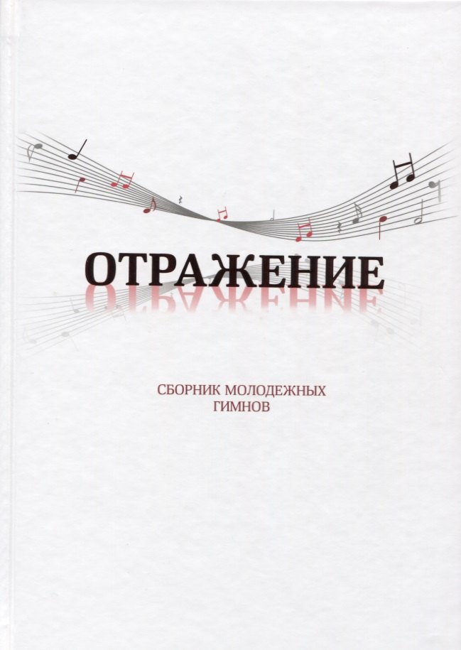

Отражение. Сборник молодежных гимнов