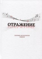 Отражение. Сборник молодежных гимнов