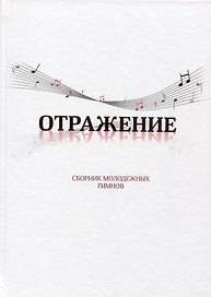 Отражение. Сборник молодежных гимнов