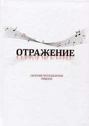 Отражение. Сборник молодежных гимнов
