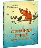 Странная птица. Поверь в себя! - 0