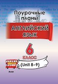 Английский язык. Поурочные планы. 6 класс (Unit 8-9) - 0