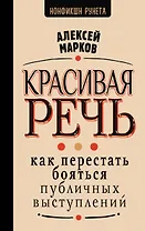 Красивая речь. Как перестать бояться публичных выступлений