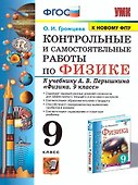 Контрольные и самостоятельные работы по физике. 9 класс. К учебнику А.В. Перышкина "Физика. 9 класс" - 0