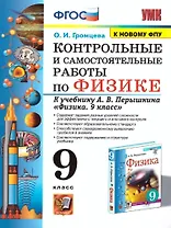 Контрольные и самостоятельные работы по физике. 9 класс. К учебнику А.В. Перышкина "Физика. 9 класс"