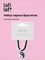 Набор парных браслетов с подвеской Инь-ян (текстиль, металл), Lafilaf