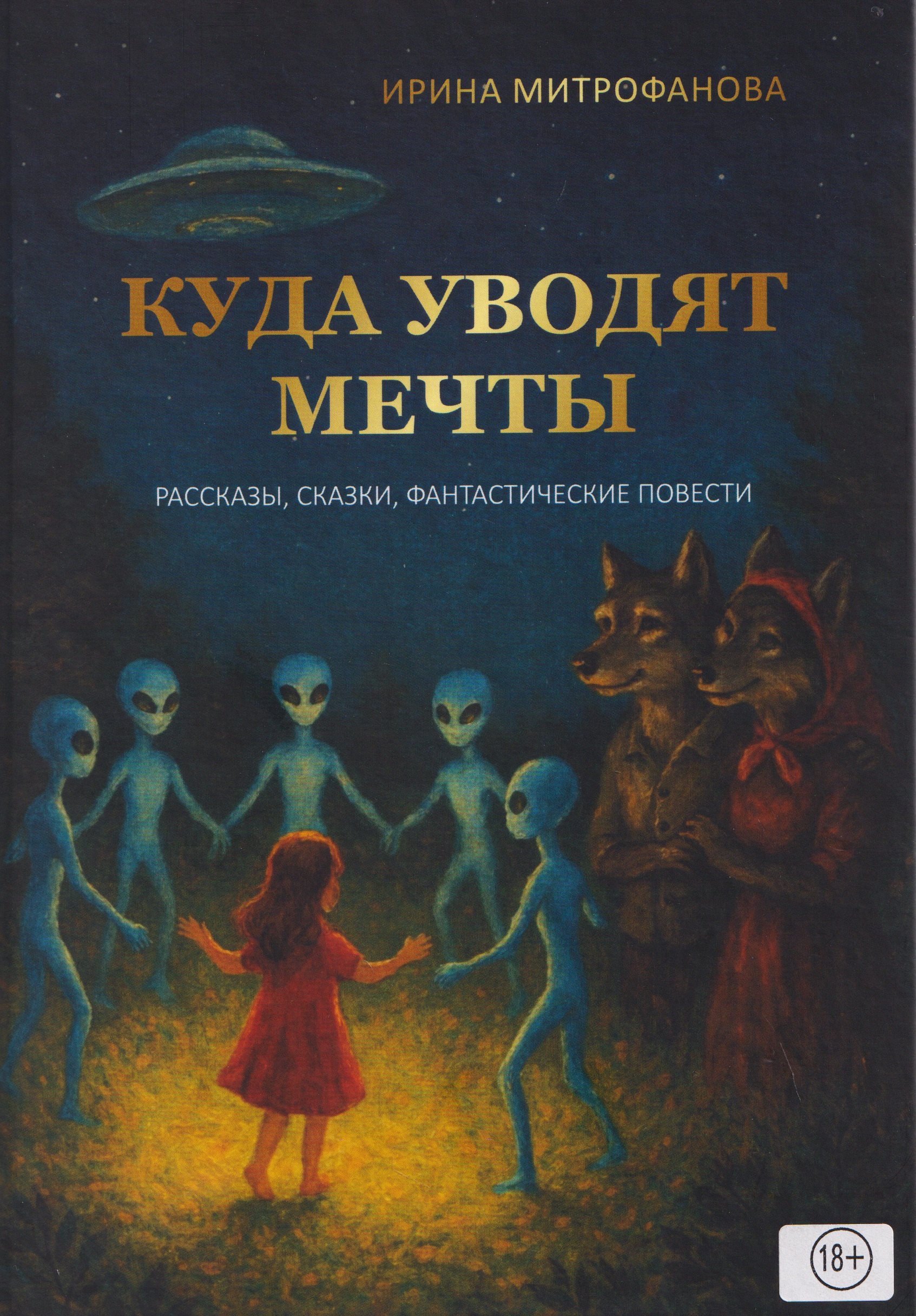 

Куда уводят мечты. Рассказы, сказки, фантастические повесть