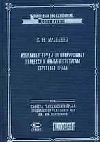 Избранные труды по конкурсному процессу и иным институтам торгового права (Классика российской цивилистики). Малышев К. (Лекс-книга)