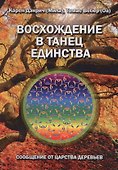 Восхождение в танец единства. Сообщение от царства Деревьев - 0