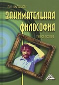 Занимательная философия: Учебное пособие, 5-е изд.,перераб. и доп. - 0