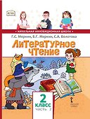 Литературное чтение. 2 класс. Учебник. В двух частях. Часть 2 - 0