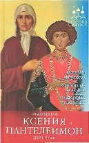 ПомСв Державная В. Блаженная Ксения и Пантелеимон-целитель (н.о.)