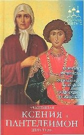 ПомСв Державная В. Блаженная Ксения и Пантелеимон-целитель (н.о.)
