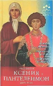 ПомСв Державная В. Блаженная Ксения и Пантелеимон-целитель (н.о.)
