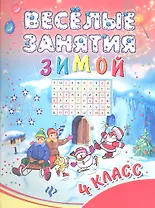 Веселые занятия зимой : 4 класс