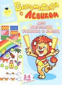 Заниматика с Левиком. Для маленьких умников и умниц - 0