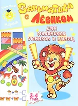 Заниматика с Левиком. Для маленьких умников и умниц