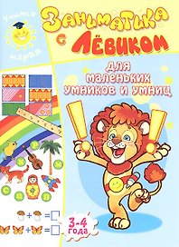 Заниматика с Левиком. Для маленьких умников и умниц