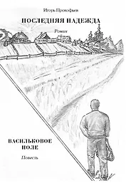 Последняя надежда: роман. Васильковое поле: повесть