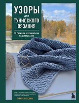 Узоры для тунисского вязания. Со схемами и принципами моделирования