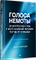 Голоса немоты. 30 вопросов к тем, у кого близкий человек погиб от суицида  - 1