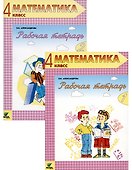 Математика. 4 класс. Рабочая тетрадь. В 2-х частях (комплект из двух книг) - 0
