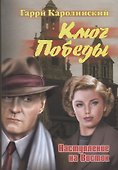 Ключ Победы. Наступление на Восток - 0