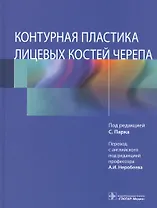 Контурная пластика лицевых костей черепа