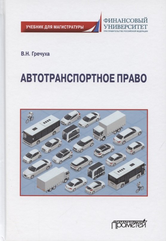 

Автотранспортное право. Учебник для магистратуры