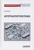 Автотранспортное право. Учебник для магистратуры - 0