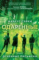 Одаренные. Книга 3. Огненные письмена