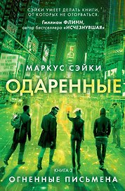 Одаренные. Книга 3. Огненные письмена